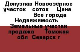 Донузлав Новоозёрное участок 5 соток  › Цена ­ 400 000 - Все города Недвижимость » Земельные участки продажа   . Томская обл.,Северск г.